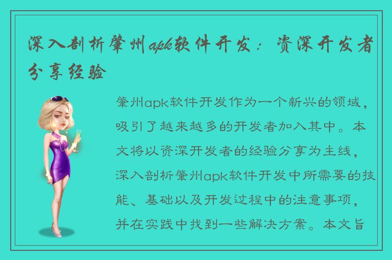 深入剖析肇州apk软件开发：资深开发者分享经验