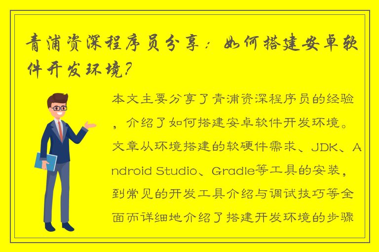 青浦资深程序员分享：如何搭建安卓软件开发环境？