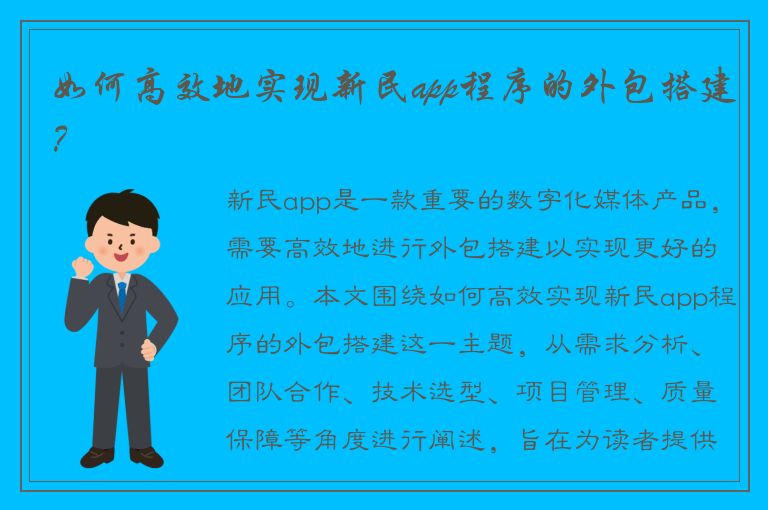 如何高效地实现新民app程序的外包搭建？