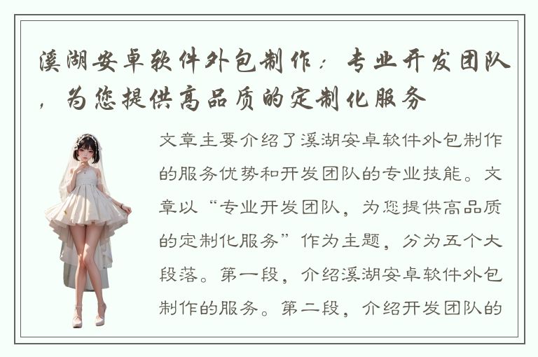 溪湖安卓软件外包制作：专业开发团队，为您提供高品质的定制化服务