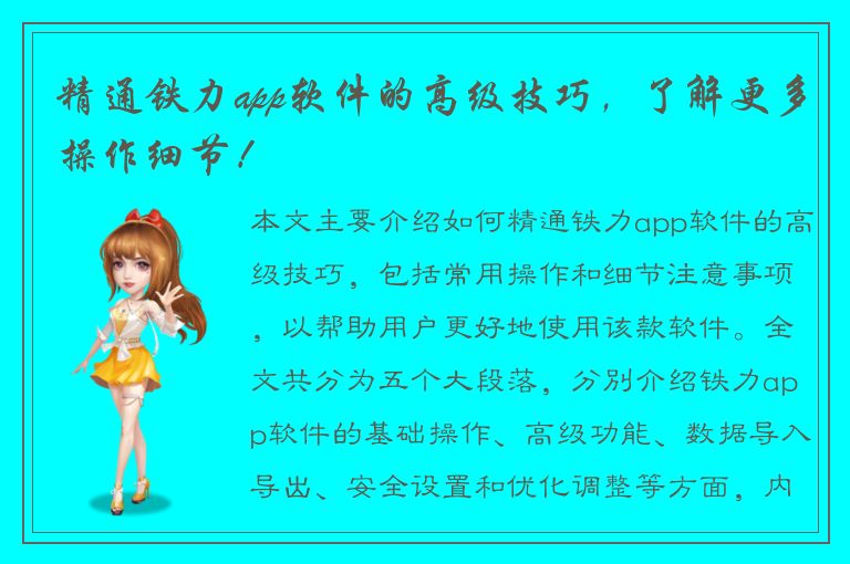 精通铁力app软件的高级技巧，了解更多操作细节！