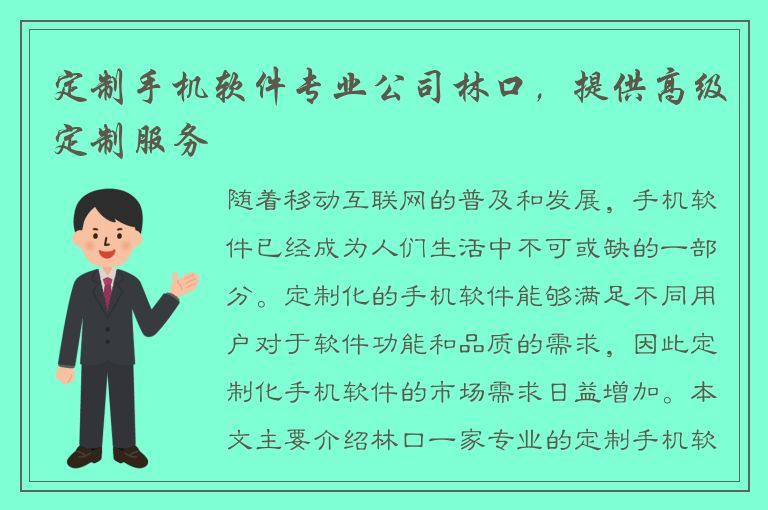 定制手机软件专业公司林口，提供高级定制服务