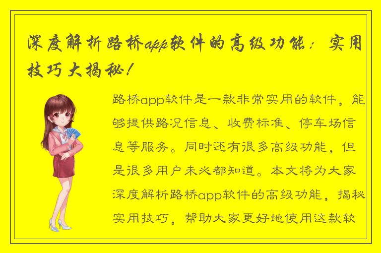 深度解析路桥app软件的高级功能：实用技巧大揭秘！