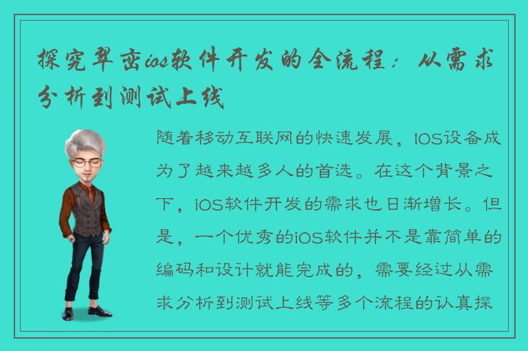 探究翠峦ios软件开发的全流程：从需求分析到测试上线