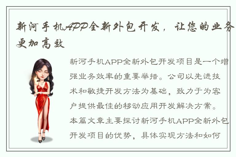 新河手机APP全新外包开发，让您的业务更加高效