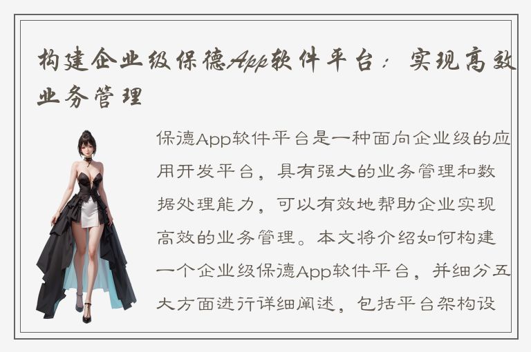 构建企业级保德App软件平台：实现高效业务管理