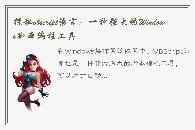 探秘vbscript语言：一种强大的Windows脚本编程工具