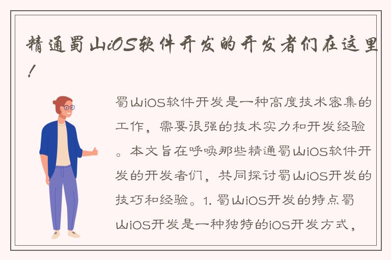 精通蜀山iOS软件开发的开发者们在这里！