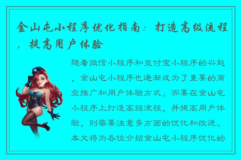 金山屯小程序优化指南：打造高级流程，提高用户体验