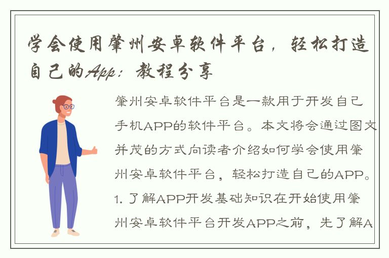 学会使用肇州安卓软件平台，轻松打造自己的App：教程分享