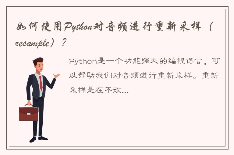 如何使用Python对音频进行重新采样（resample）？