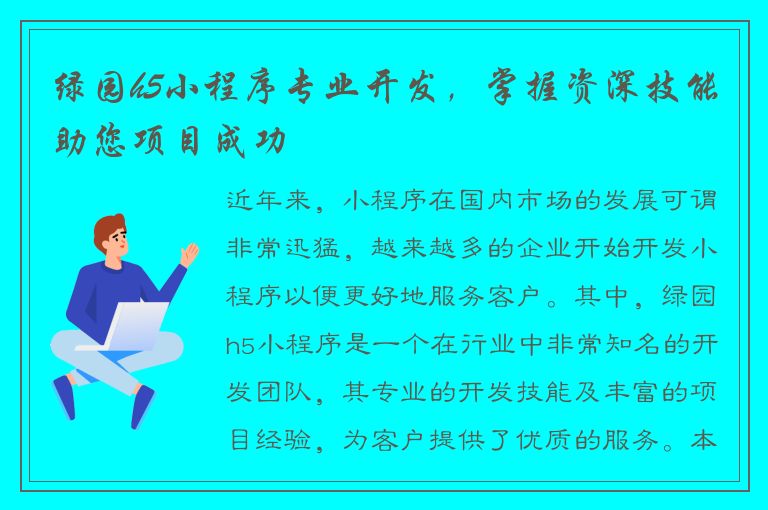 绿园h5小程序专业开发，掌握资深技能助您项目成功