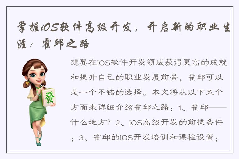 掌握iOS软件高级开发，开启新的职业生涯：霍邱之路