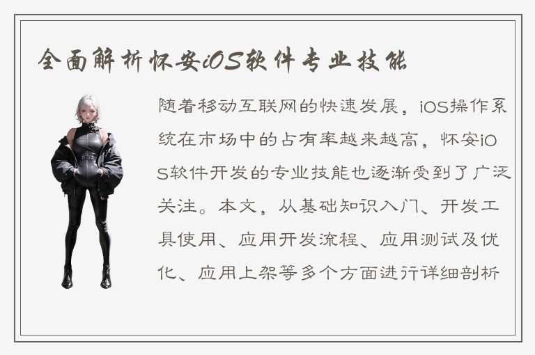 全面解析怀安iOS软件专业技能