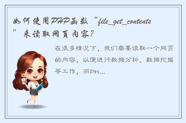 如何使用PHP函数“file_get_contents”来读取网页内容？