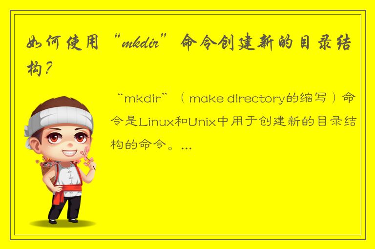 如何使用“mkdir”命令创建新的目录结构？