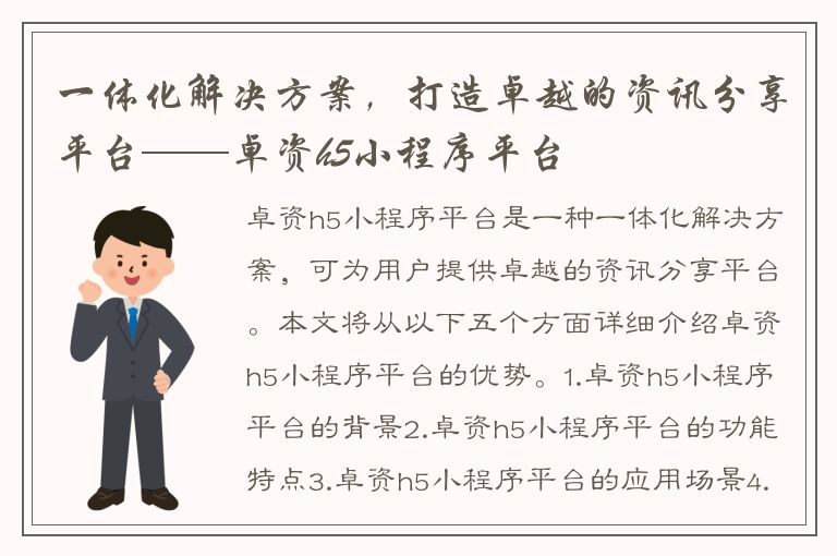 一体化解决方案，打造卓越的资讯分享平台——卓资h5小程序平台