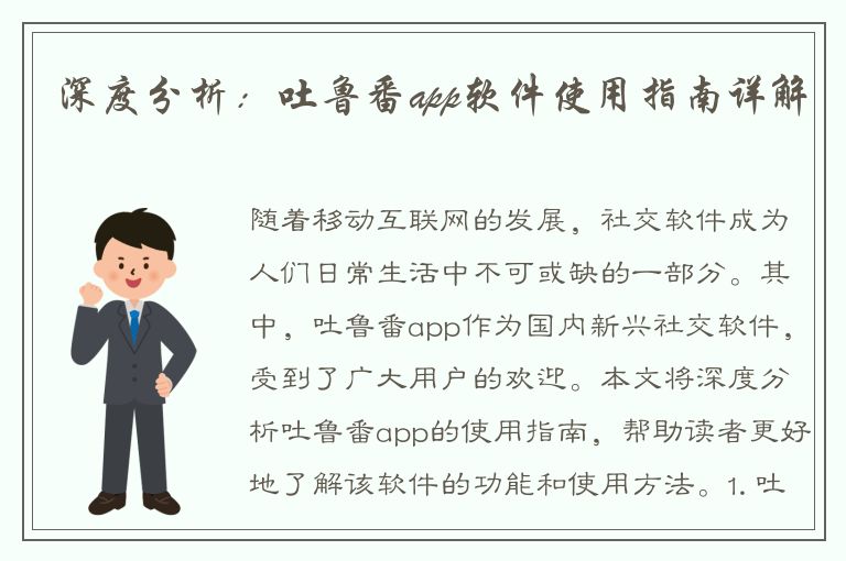 深度分析：吐鲁番app软件使用指南详解