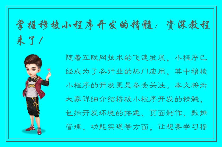 掌握穆棱小程序开发的精髓：资深教程来了！