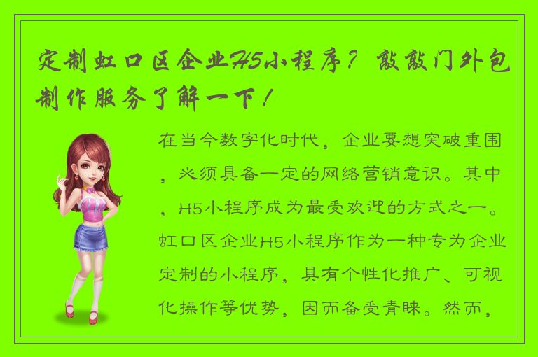 定制虹口区企业H5小程序？敲敲门外包制作服务了解一下！