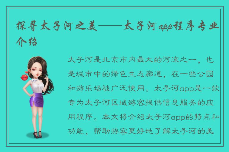 探寻太子河之美——太子河app程序专业介绍