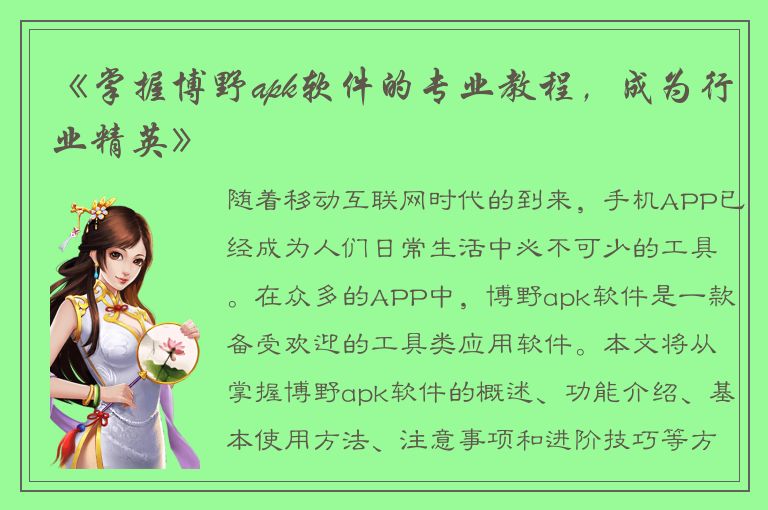 《掌握博野apk软件的专业教程，成为行业精英》