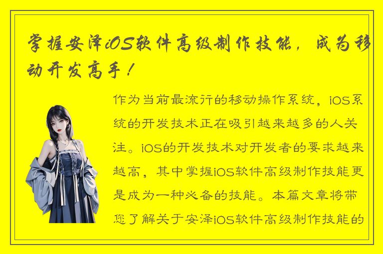 掌握安泽iOS软件高级制作技能，成为移动开发高手！