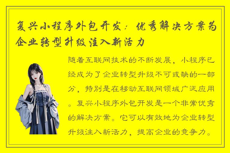 复兴小程序外包开发：优秀解决方案为企业转型升级注入新活力