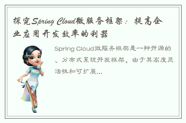 探究Spring Cloud微服务框架：提高企业应用开发效率的利器