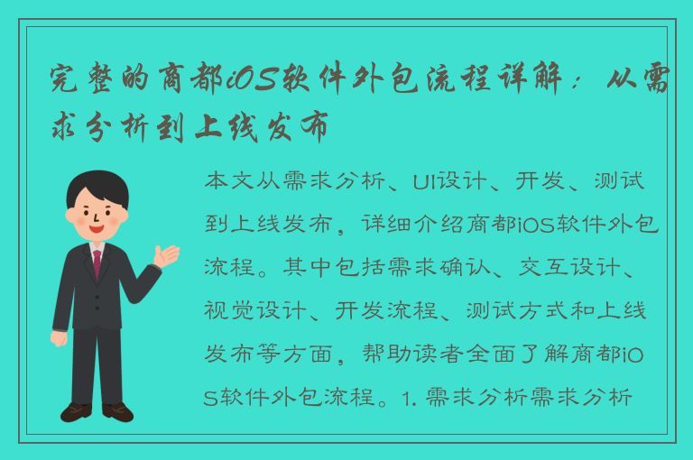 完整的商都iOS软件外包流程详解：从需求分析到上线发布