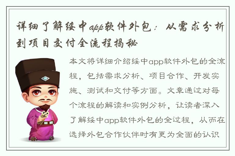 详细了解绥中app软件外包：从需求分析到项目交付全流程揭秘