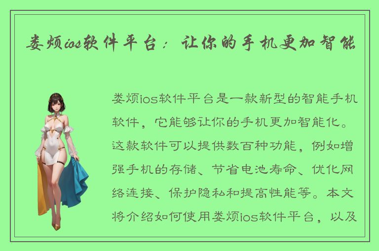 娄烦ios软件平台：让你的手机更加智能