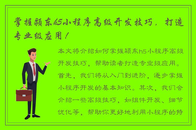 掌握颍东h5小程序高级开发技巧，打造专业级应用！