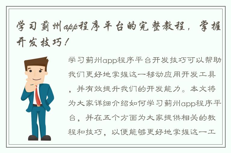 学习蓟州app程序平台的完整教程，掌握开发技巧！