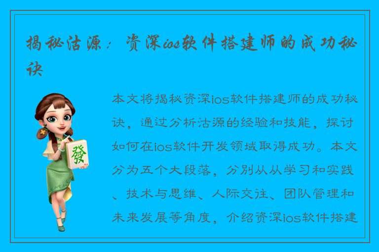 揭秘沽源：资深ios软件搭建师的成功秘诀