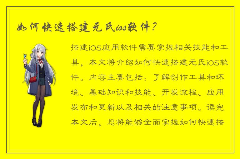 如何快速搭建元氏ios软件？