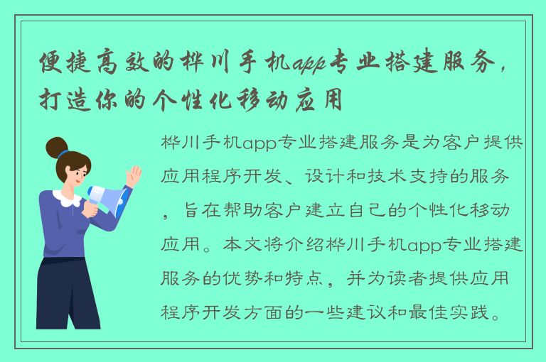 便捷高效的桦川手机app专业搭建服务，打造你的个性化移动应用