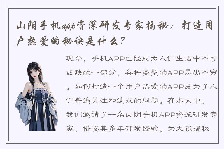 山阴手机app资深研发专家揭秘：打造用户热爱的秘诀是什么？