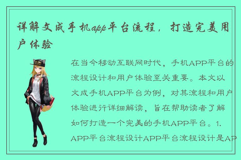 详解文成手机app平台流程，打造完美用户体验