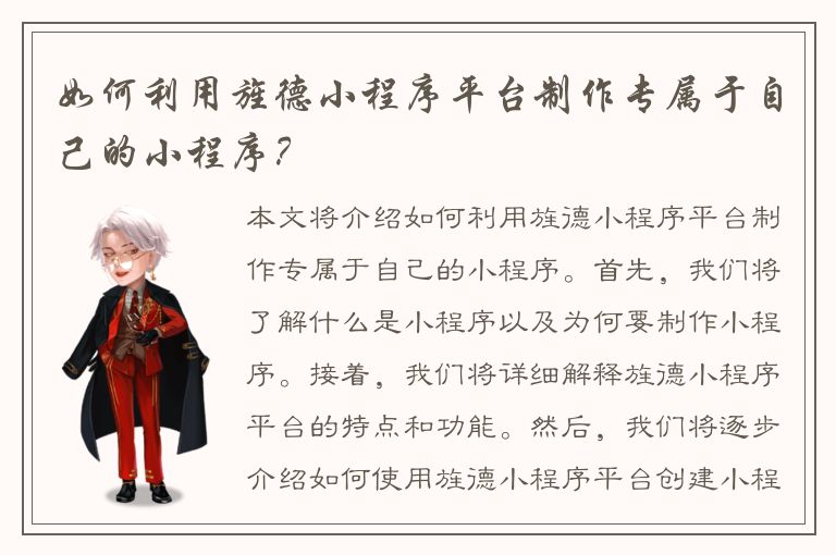 如何利用旌德小程序平台制作专属于自己的小程序？