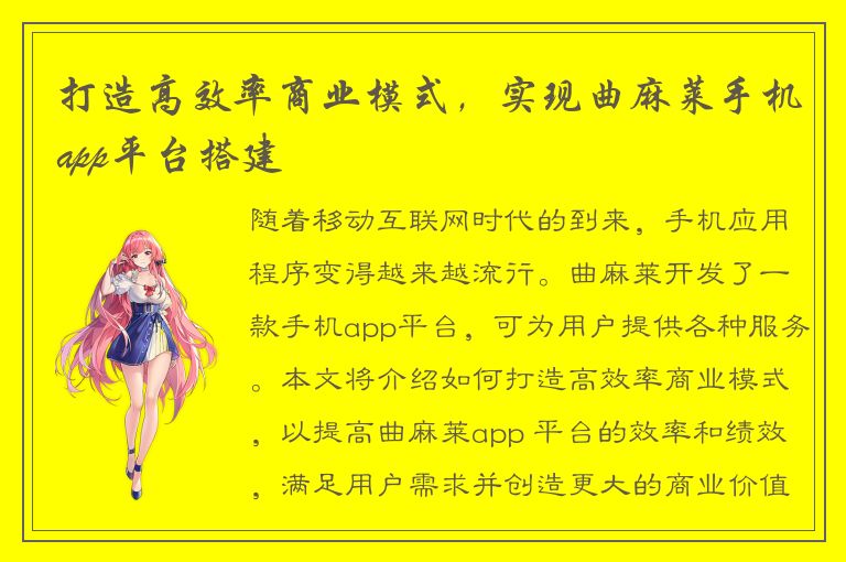 打造高效率商业模式，实现曲麻莱手机app平台搭建