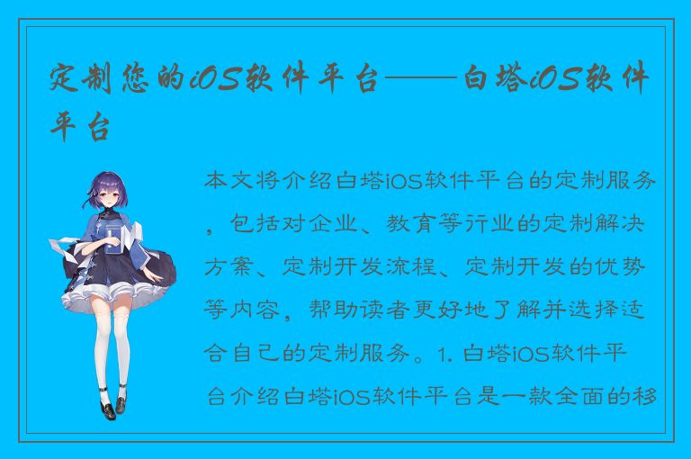 定制您的iOS软件平台——白塔iOS软件平台