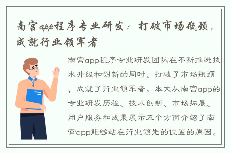 南宫app程序专业研发：打破市场瓶颈，成就行业领军者