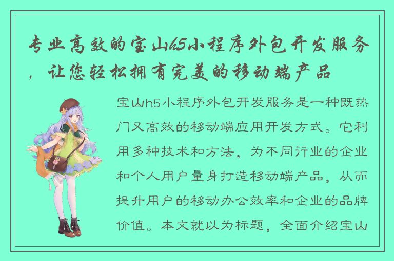 专业高效的宝山h5小程序外包开发服务，让您轻松拥有完美的移动端产品