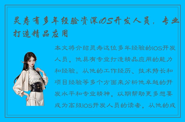 灵寿有多年经验资深iOS开发人员，专业打造精品应用