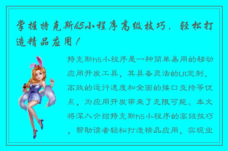 掌握特克斯h5小程序高级技巧，轻松打造精品应用！