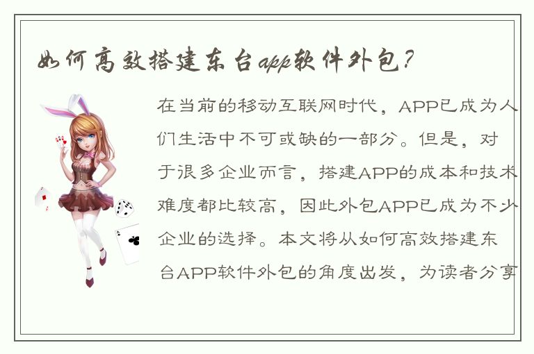 如何高效搭建东台app软件外包？