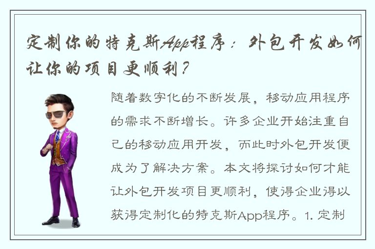 定制你的特克斯App程序：外包开发如何让你的项目更顺利？