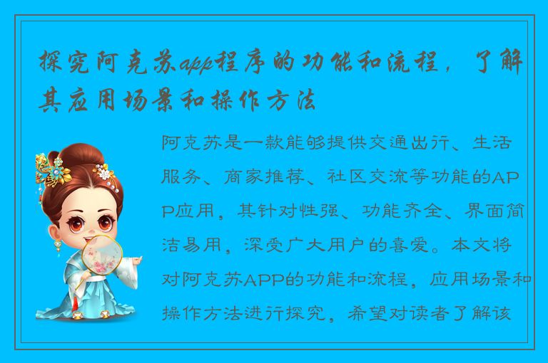 探究阿克苏app程序的功能和流程，了解其应用场景和操作方法