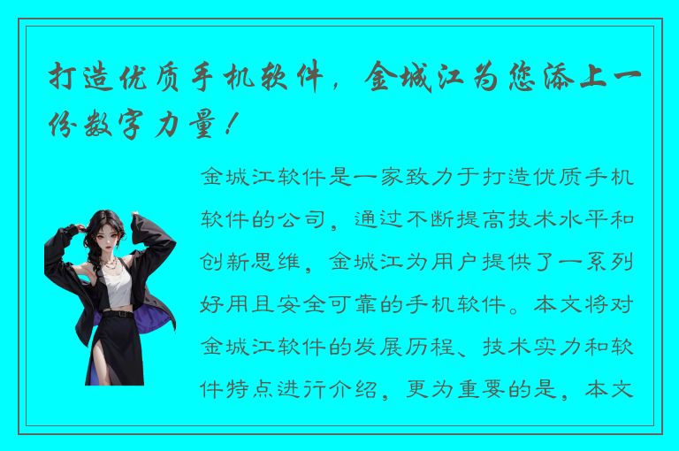 打造优质手机软件，金城江为您添上一份数字力量！